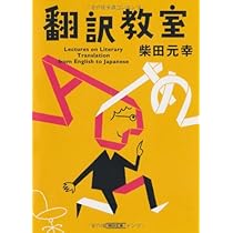 Amazon.co.jp: 本当の翻訳の話をしよう 増補版 (新潮文庫) : 村上 春樹